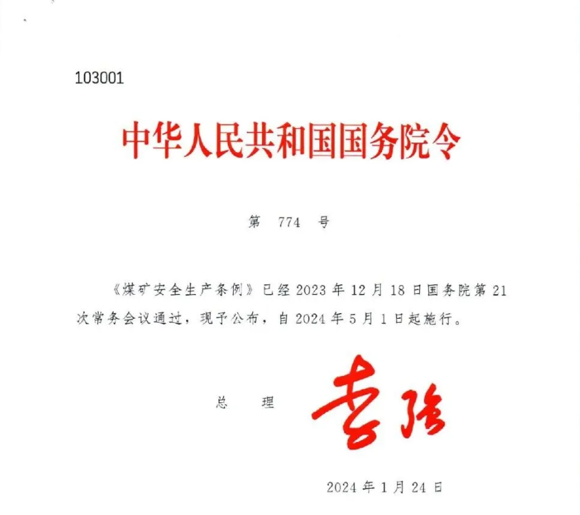 中华人民共和国国务院令《煤矿安全生产条例》自今日起生效